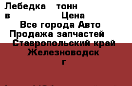 Лебедка 5 тонн (12000 LB) 12в Running Man › Цена ­ 15 000 - Все города Авто » Продажа запчастей   . Ставропольский край,Железноводск г.